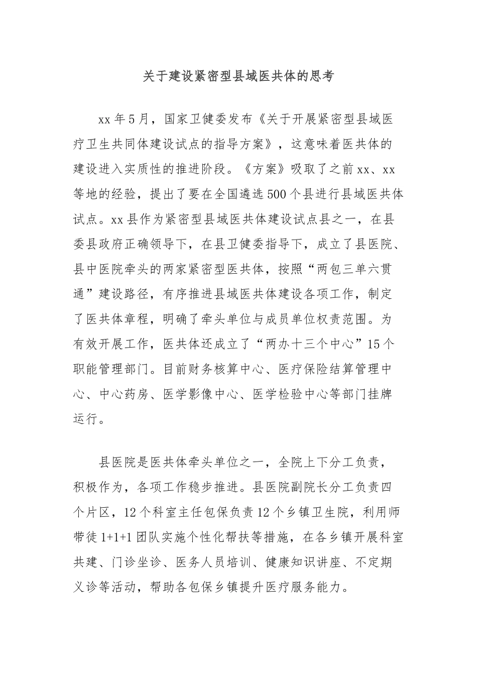 关于建设紧密型县域医共体的思考.docx_第1页