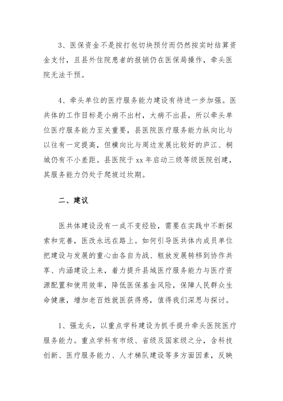 关于建设紧密型县域医共体的思考.docx_第3页