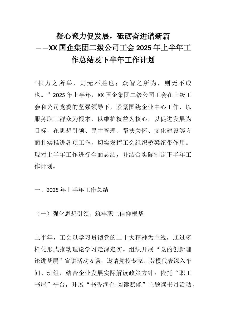 凝心聚力促发展，砥砺奋进谱新篇——XX国企集团二级公司工会2025年上半年工作总结及下半年工作计划.docx_第1页