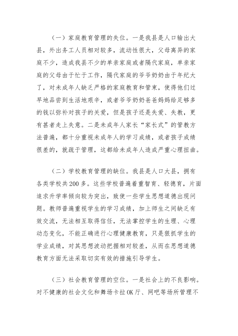 关于加强未成人思想道德建设的思考.docx_第2页