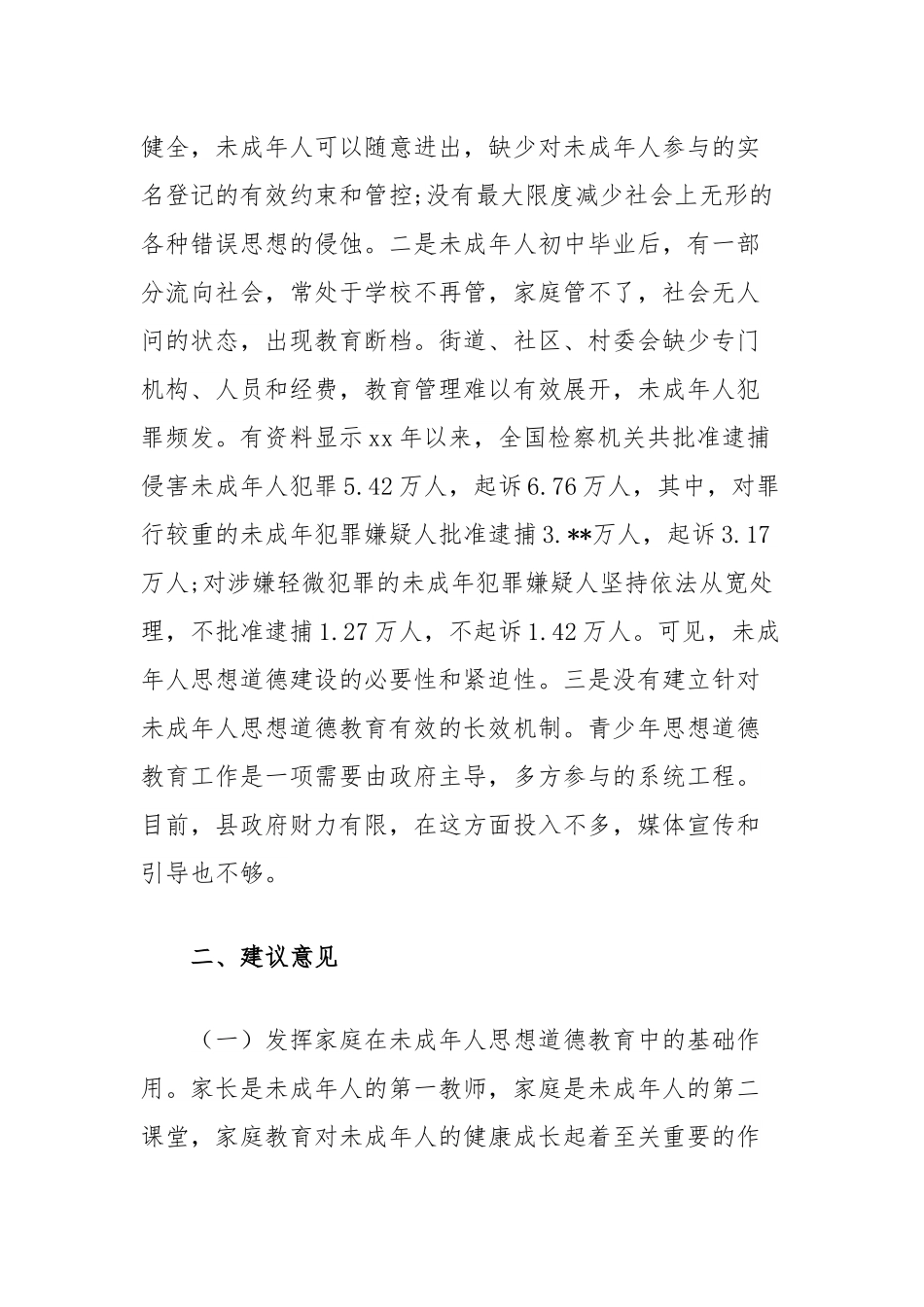 关于加强未成人思想道德建设的思考.docx_第3页