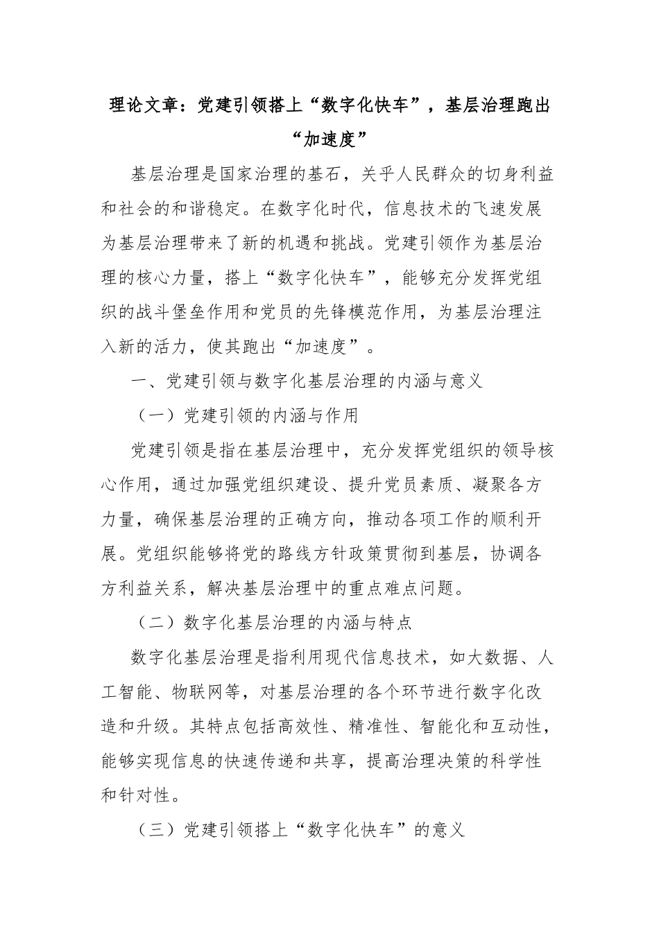 理论文章：党建引领搭上“数字化快车”，基层治理跑出“加速度”.docx_第1页