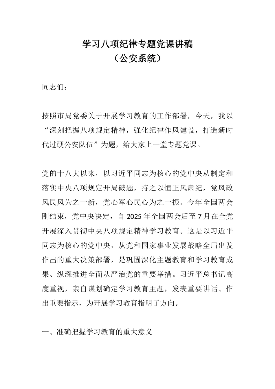 学习八项纪律专题党课讲稿（公安系统）.docx_第1页