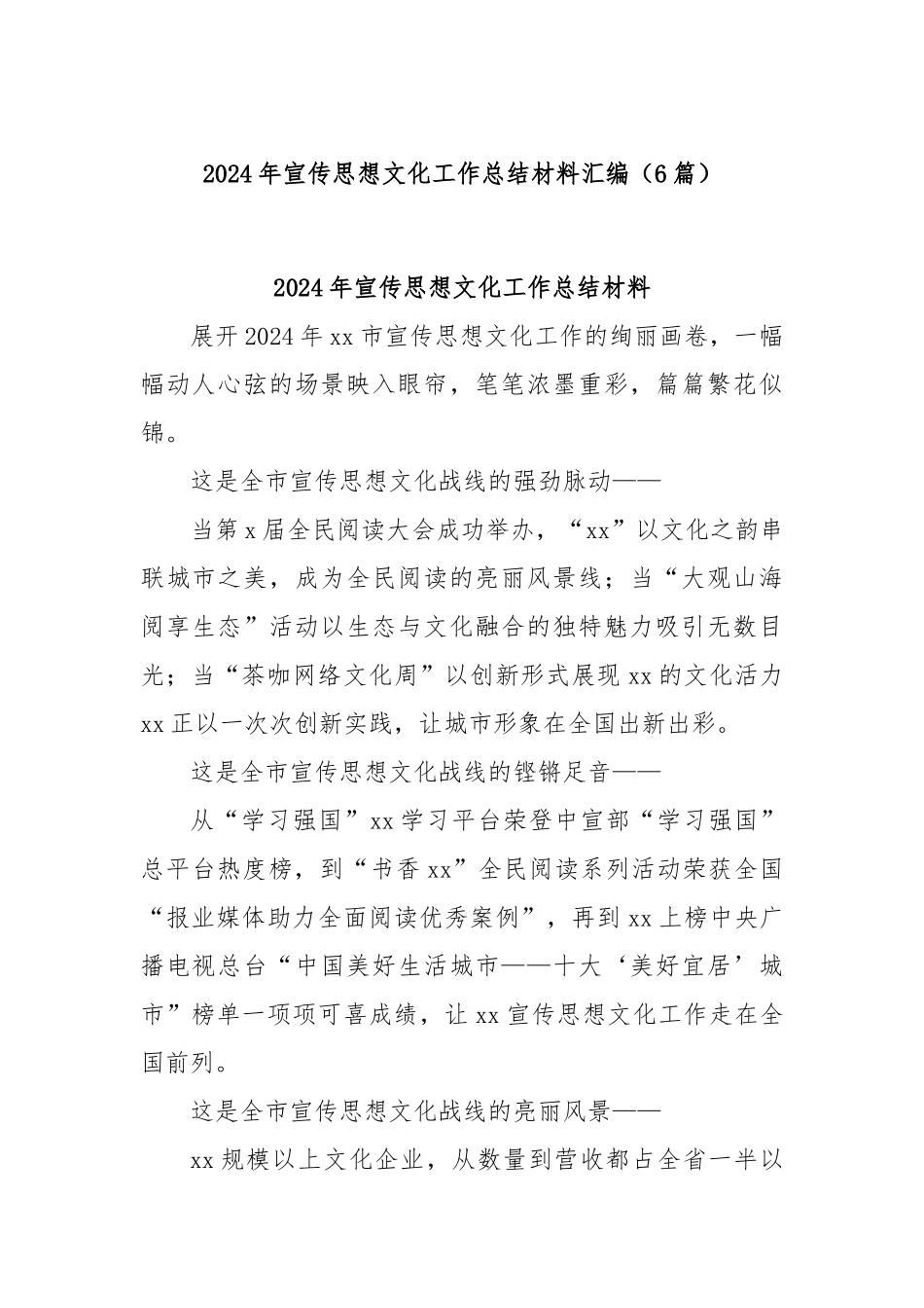 (6篇)2024年宣传思想文化工作总结材料汇编.docx_第1页