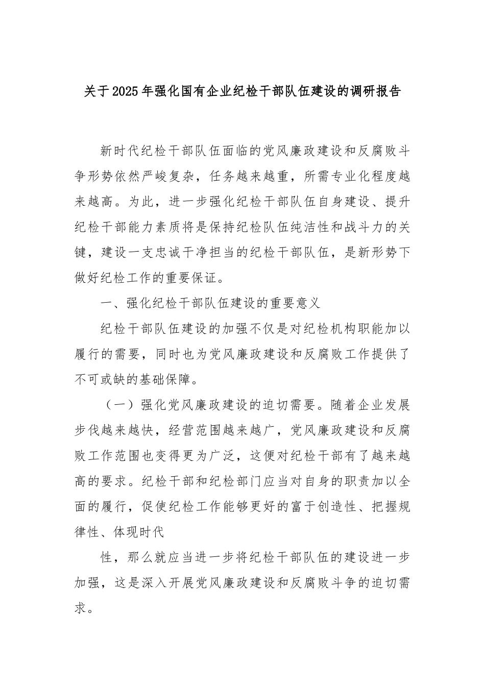 关于2025年强化国有企业纪检干部队伍建设的调研报告.docx_第1页