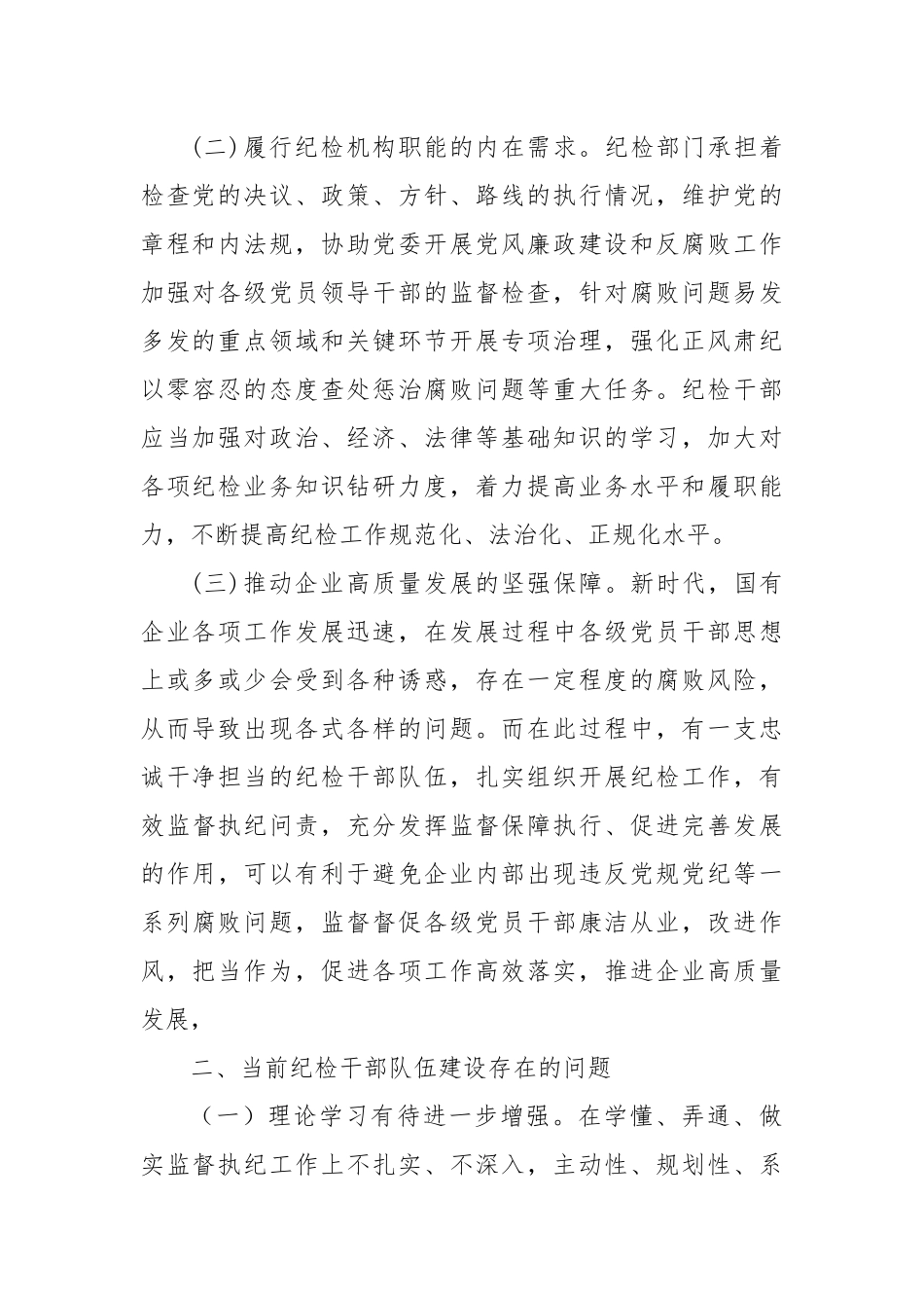 关于2025年强化国有企业纪检干部队伍建设的调研报告.docx_第2页