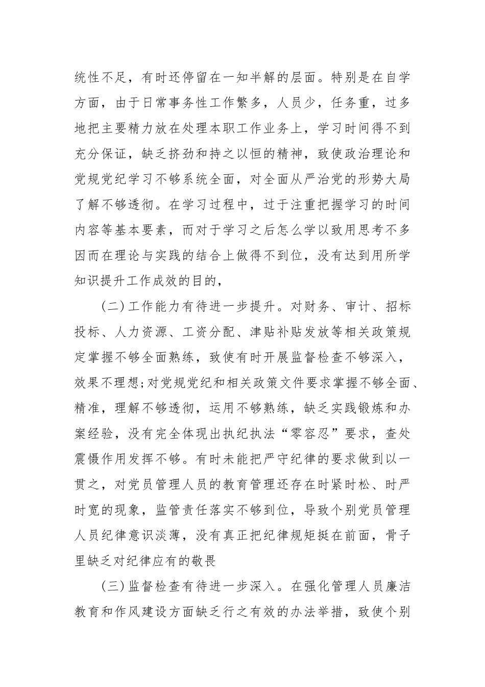 关于2025年强化国有企业纪检干部队伍建设的调研报告.docx_第3页