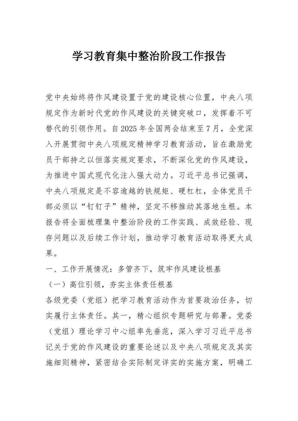 学习教育集中整治阶段工作报告.docx_第1页
