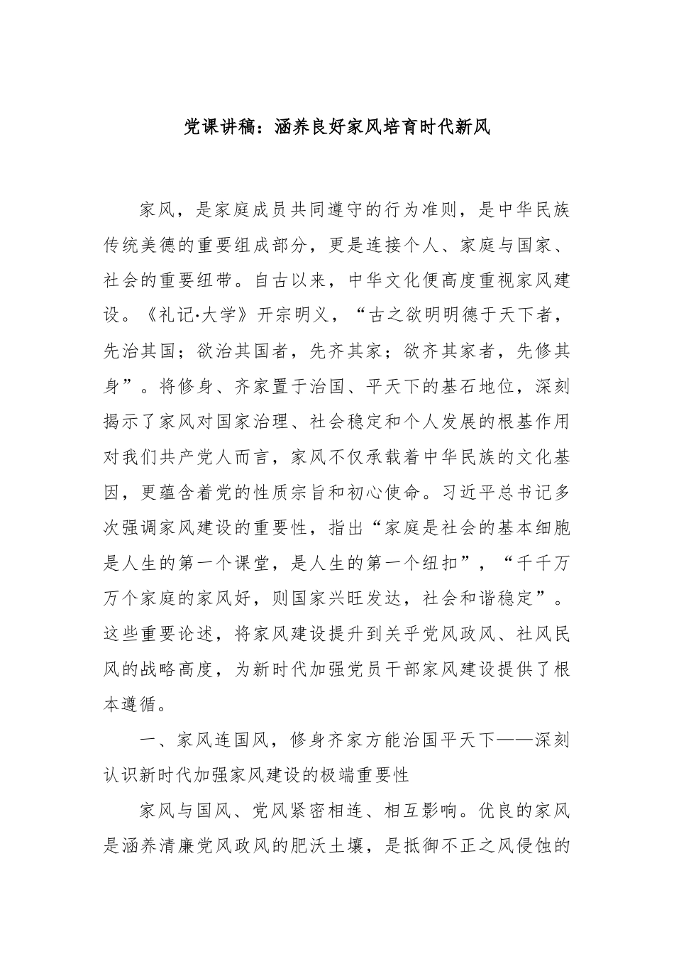 党课讲稿：涵养良好家风培育时代新风.docx_第1页