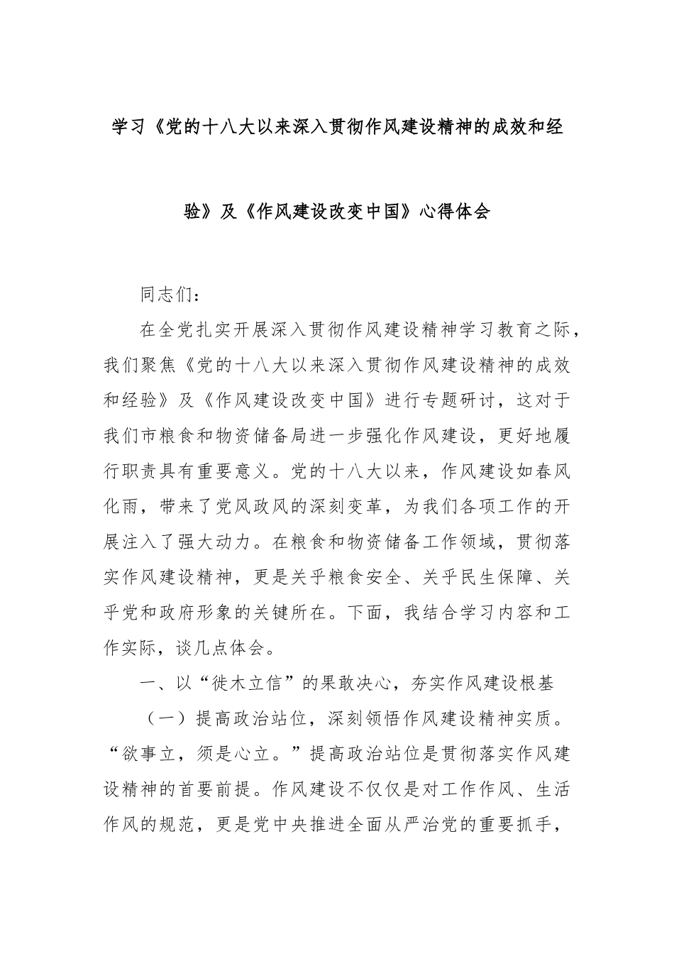 学习《党的十八大以来深入贯彻作风建设精神的成效和经验》及《作风建设改变中国》心得体会.docx_第1页