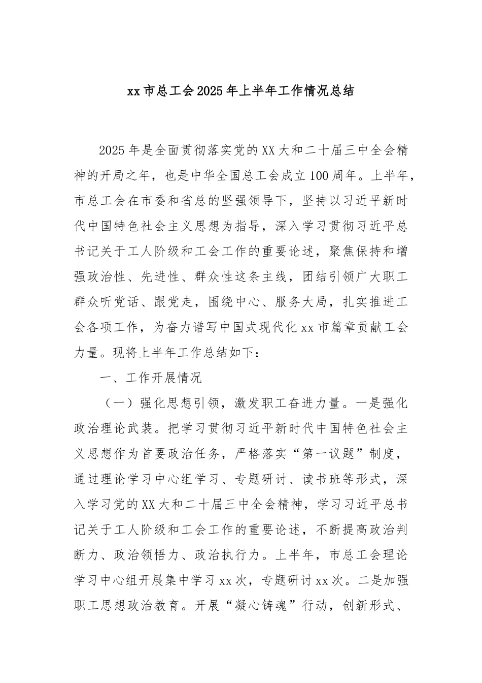 xx市总工会2025年上半年工作情况总结.docx_第1页