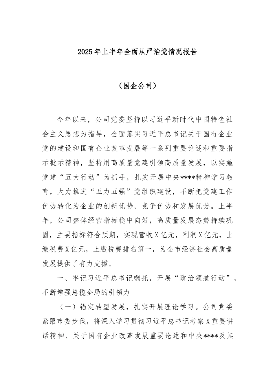 2025年上半年全面从严治党情况报告（国企公司）.docx_第1页
