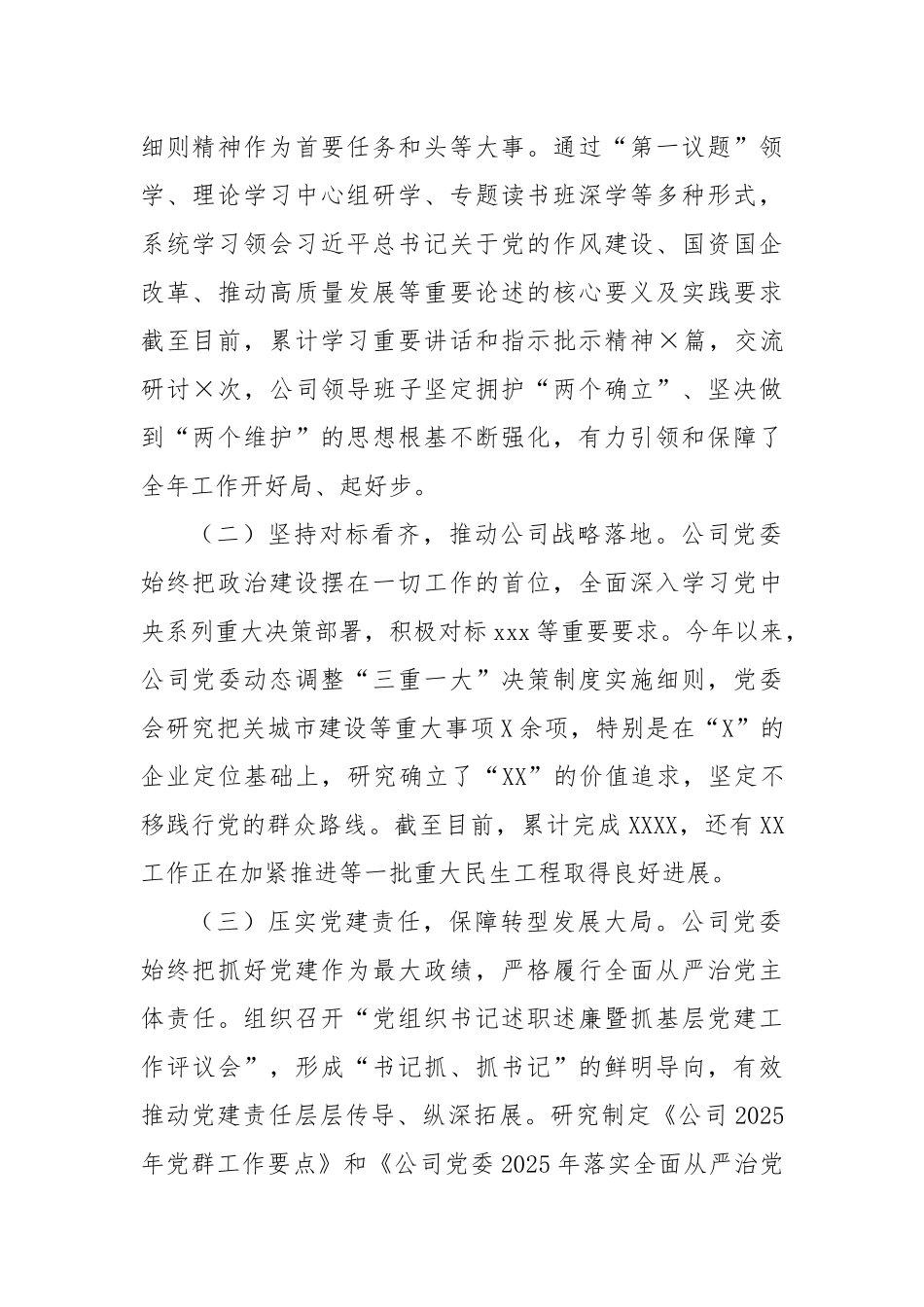 2025年上半年全面从严治党情况报告（国企公司）.docx_第2页