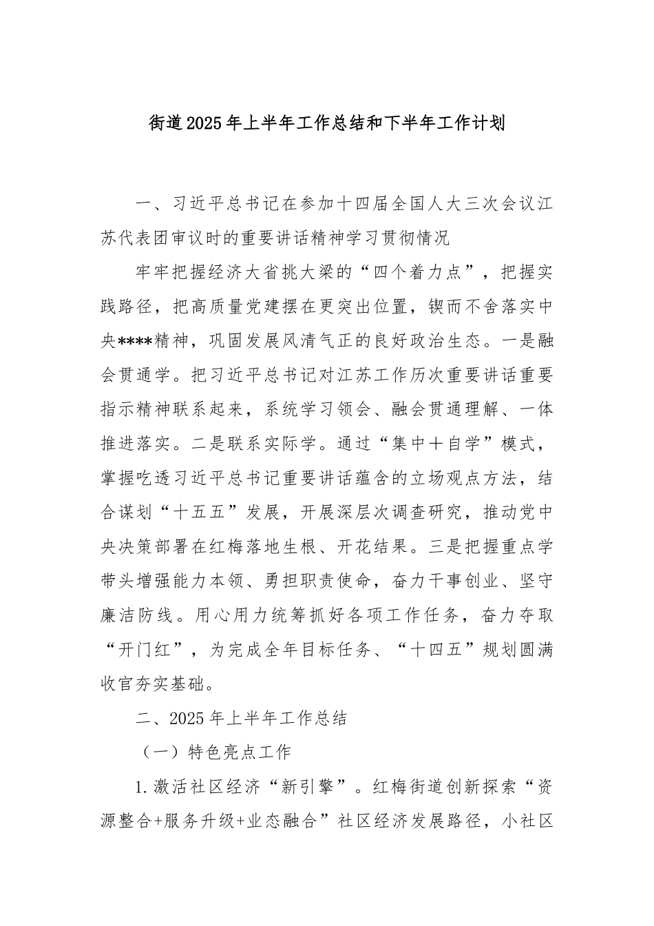 街道2025年上半年工作总结和下半年工作计划.docx_第1页