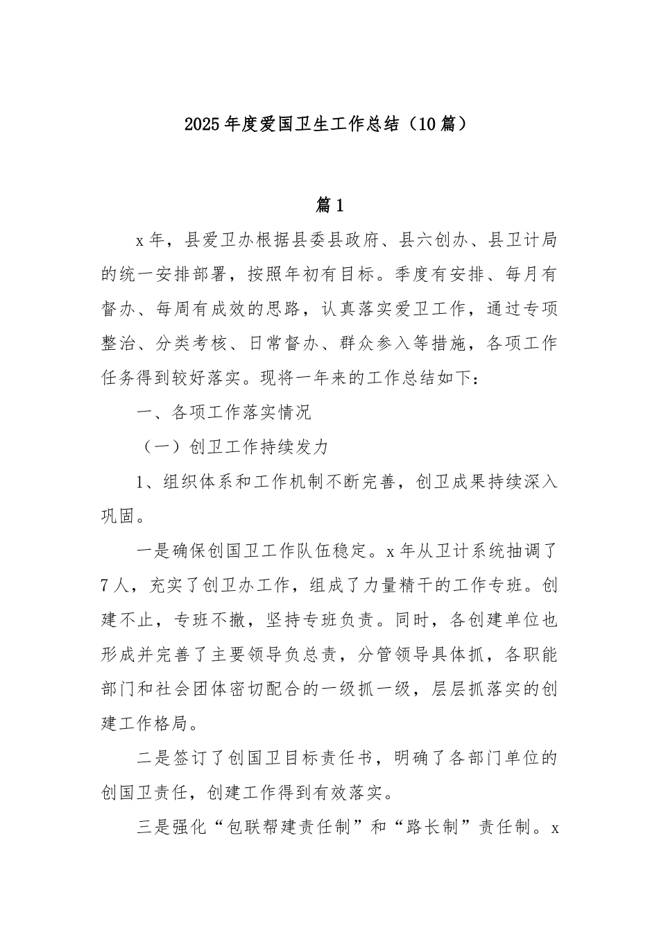 (10篇)2025年度爱国卫生工作总结.docx_第1页