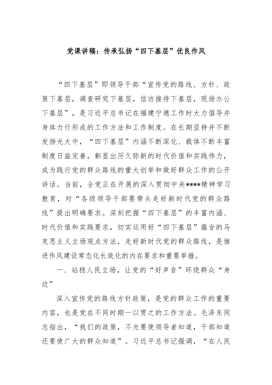 党课讲稿：传承弘扬“四下基层”优良作风.docx_第1页