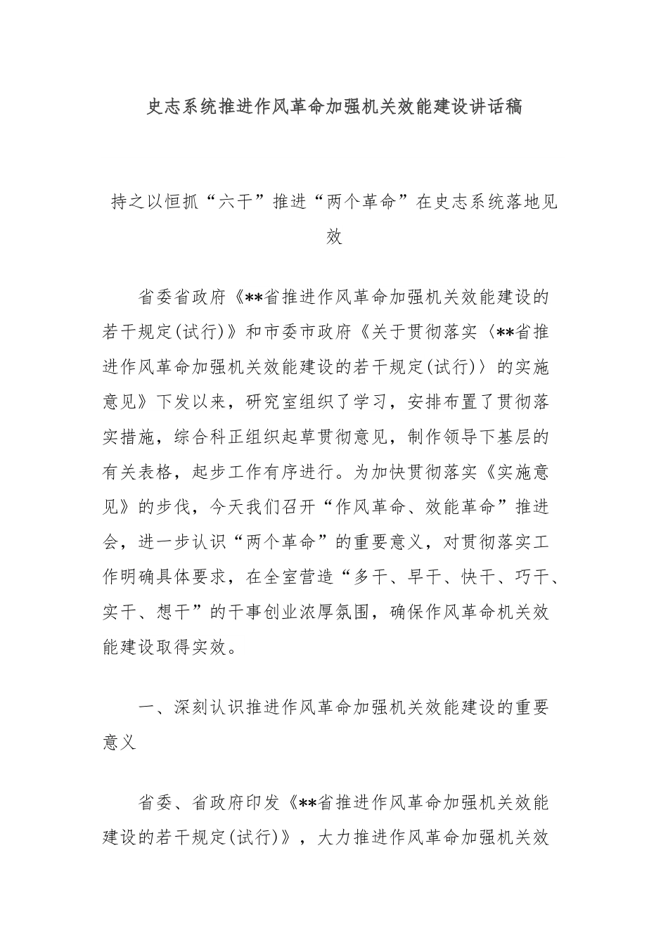史志系统推进作风革命加强机关效能建设讲话稿.docx_第1页