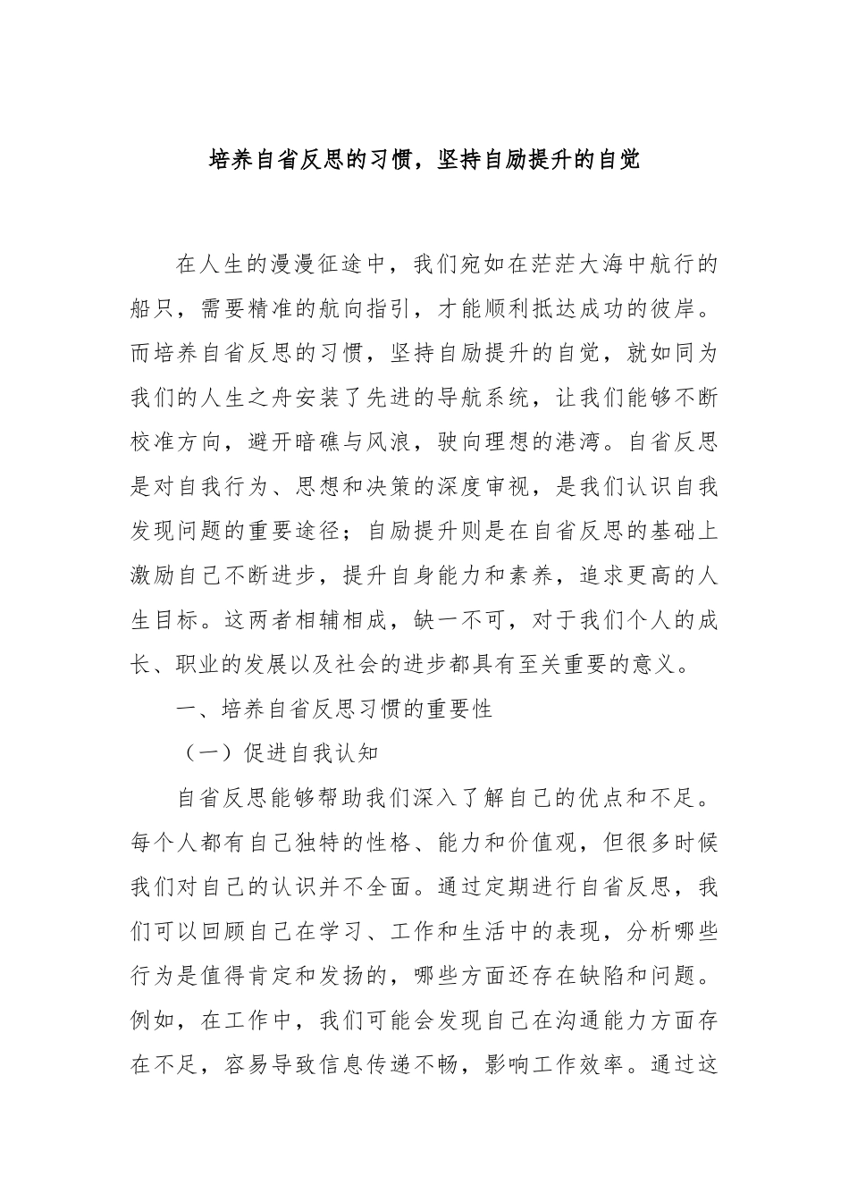培养自省反思的习惯，坚持自励提升的自觉.docx_第1页