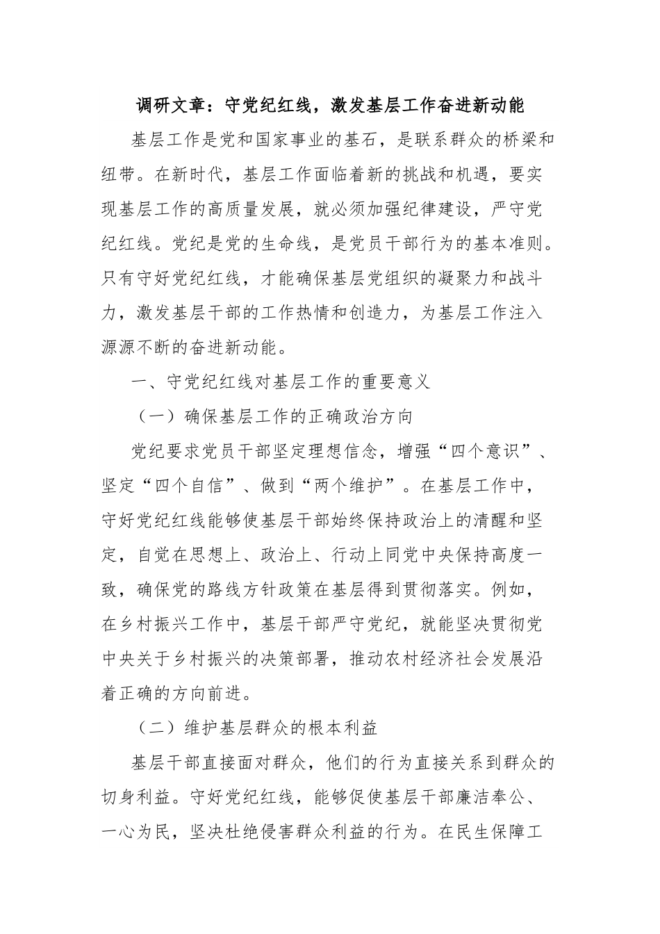 调研文章：守党纪红线，激发基层工作奋进新动能.docx_第1页