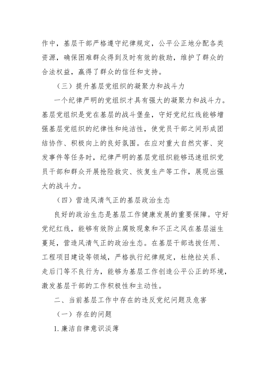 调研文章：守党纪红线，激发基层工作奋进新动能.docx_第2页
