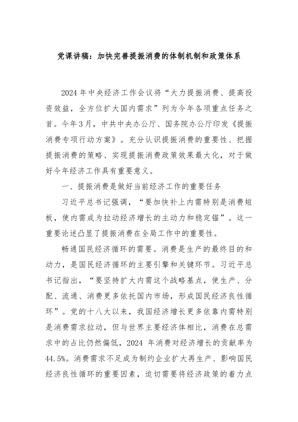 党课讲稿：加快完善提振消费的体制机制和政策体系.docx_第1页