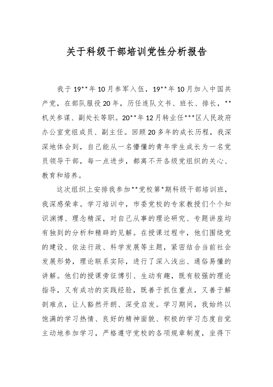 关于科级干部培训党性分析报告.docx_第1页