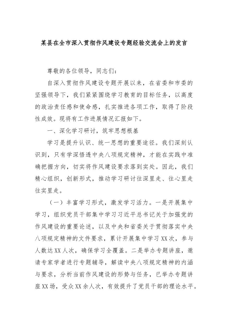 某县在全市深入贯彻作风建设专题经验交流会上的发言.docx_第1页