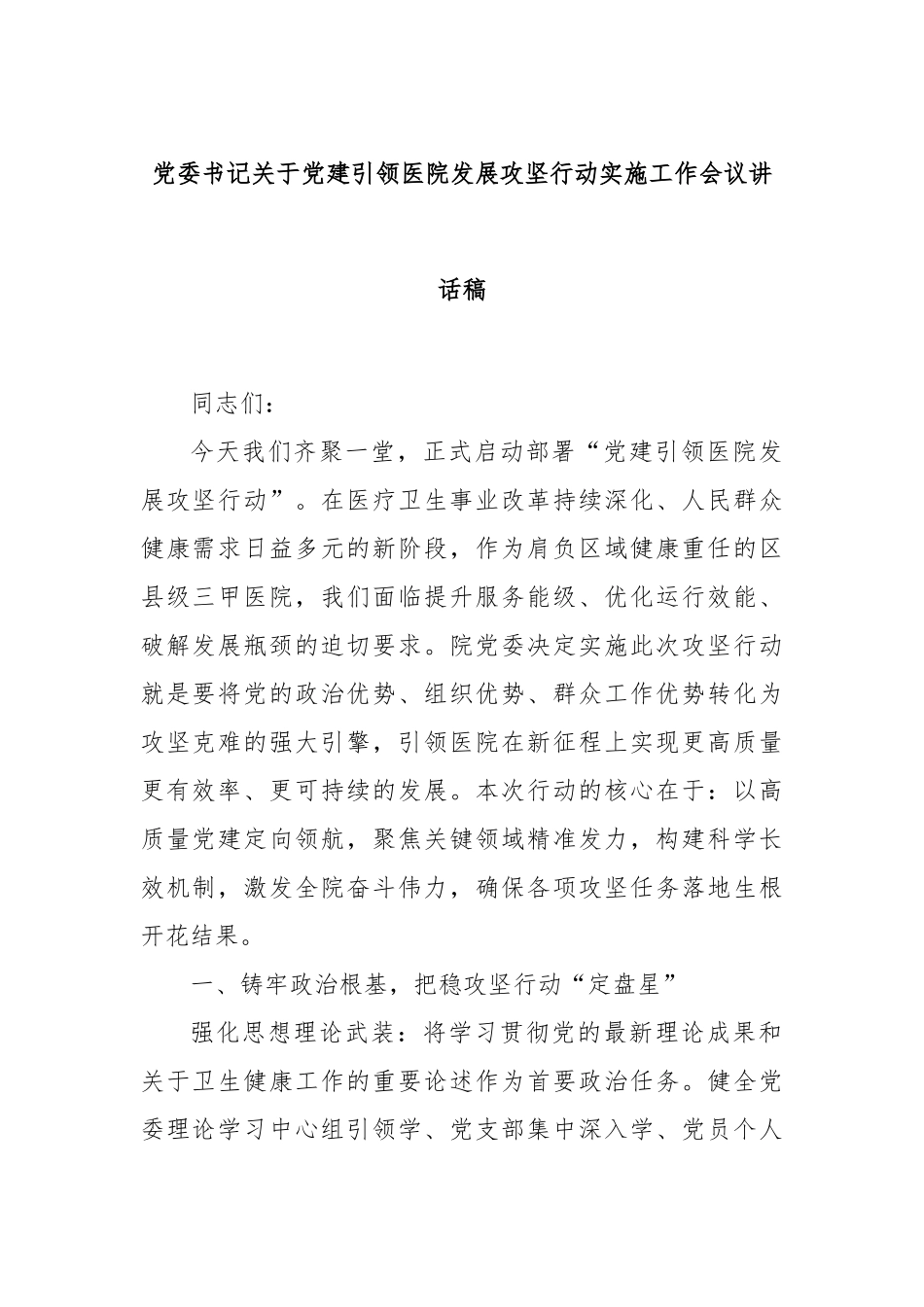 党委书记关于党建引领医院发展攻坚行动实施工作会议讲话稿.docx_第1页