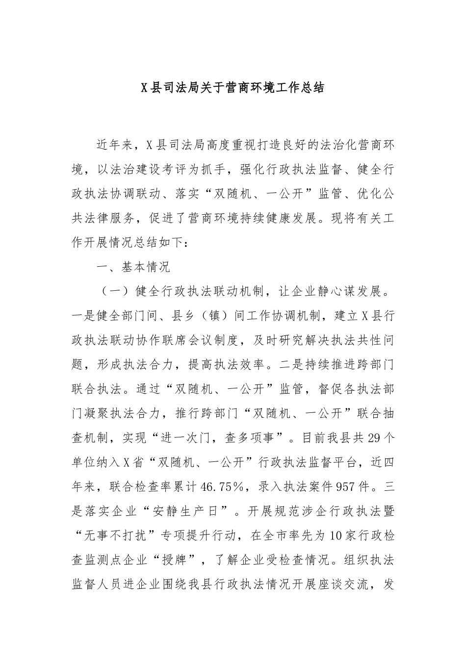 X县司法局关于营商环境工作总结.docx_第1页