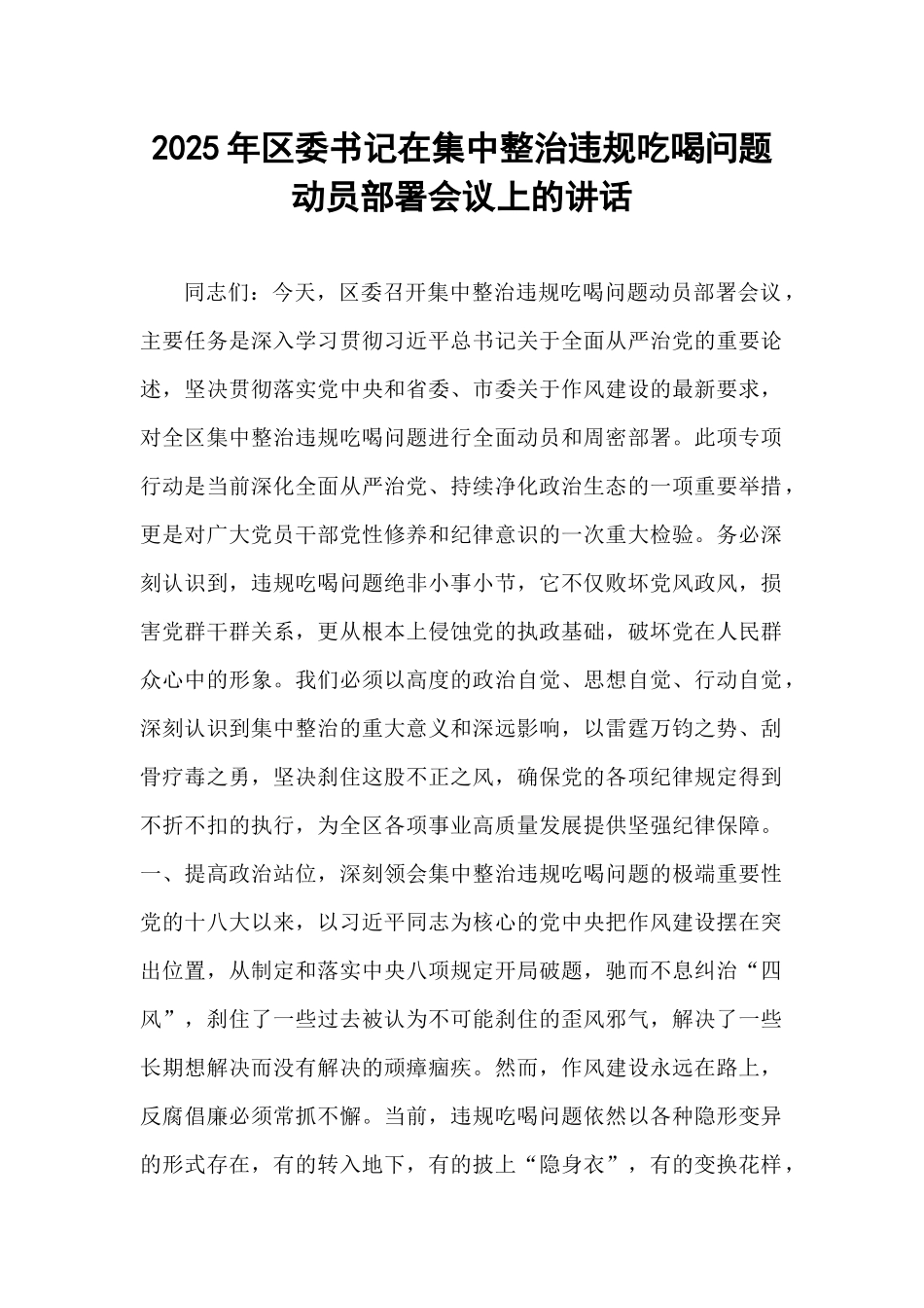 2025年区委书记在集中整治违规吃喝问题动员部署会议上的讲话.docx_第1页