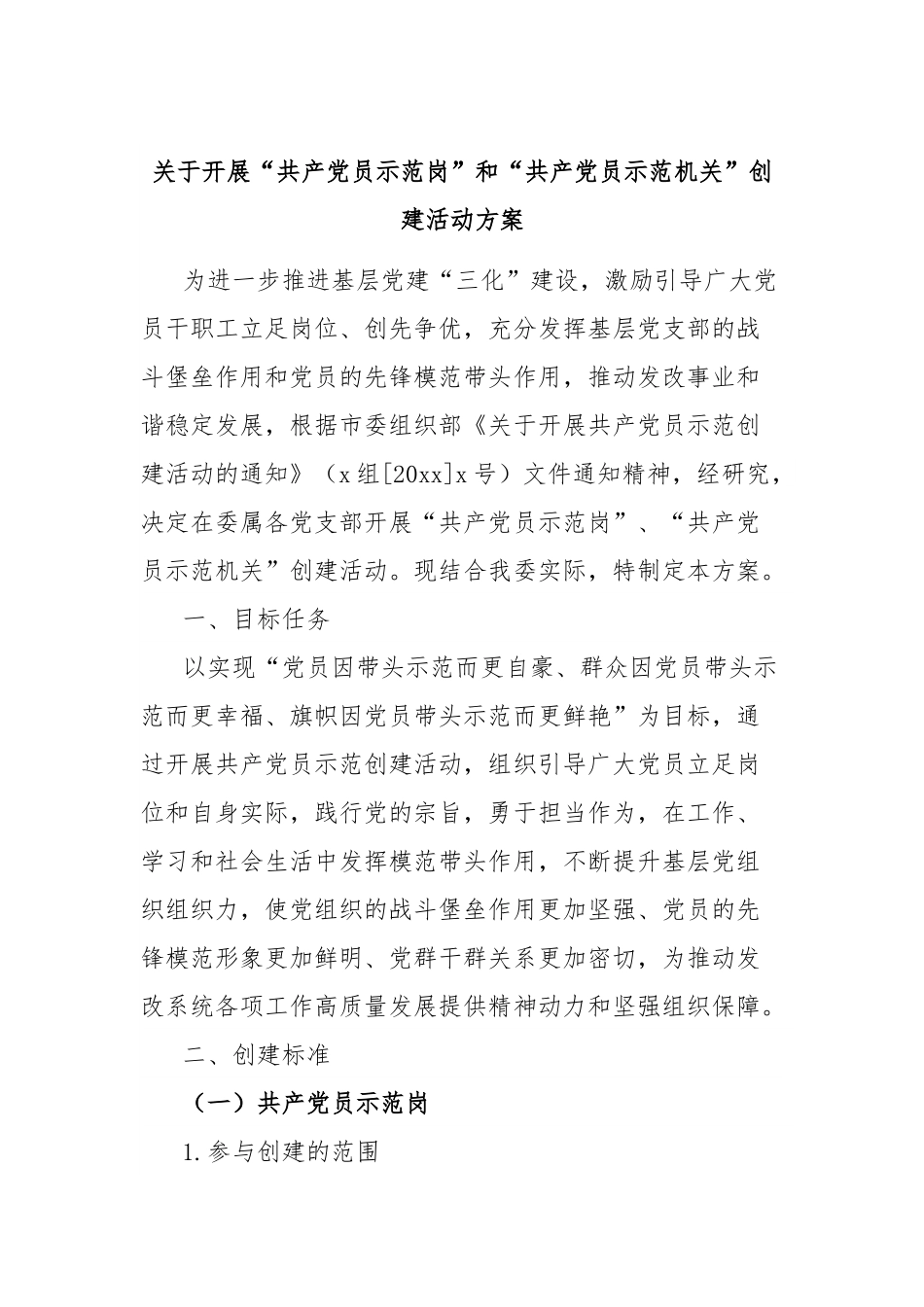 关于开展“共产党员示范岗”和“共产党员示范机关”创建活动方案.docx_第1页