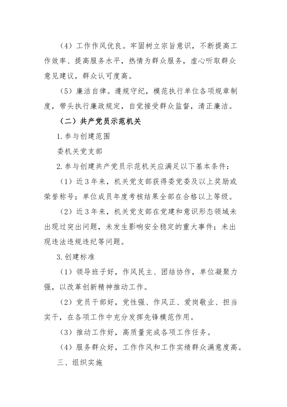 关于开展“共产党员示范岗”和“共产党员示范机关”创建活动方案.docx_第3页
