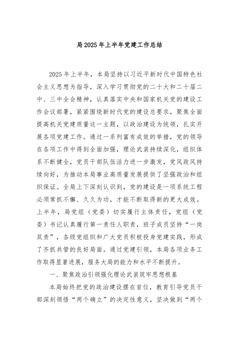局2025年上半年党建工作总结.docx_第1页