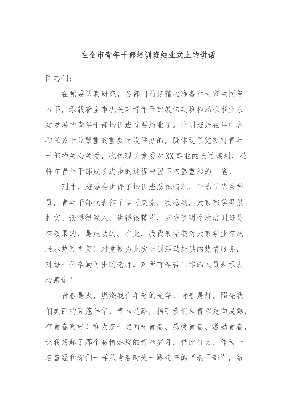 在全市青年干部培训班结业式上的讲话.docx_第1页