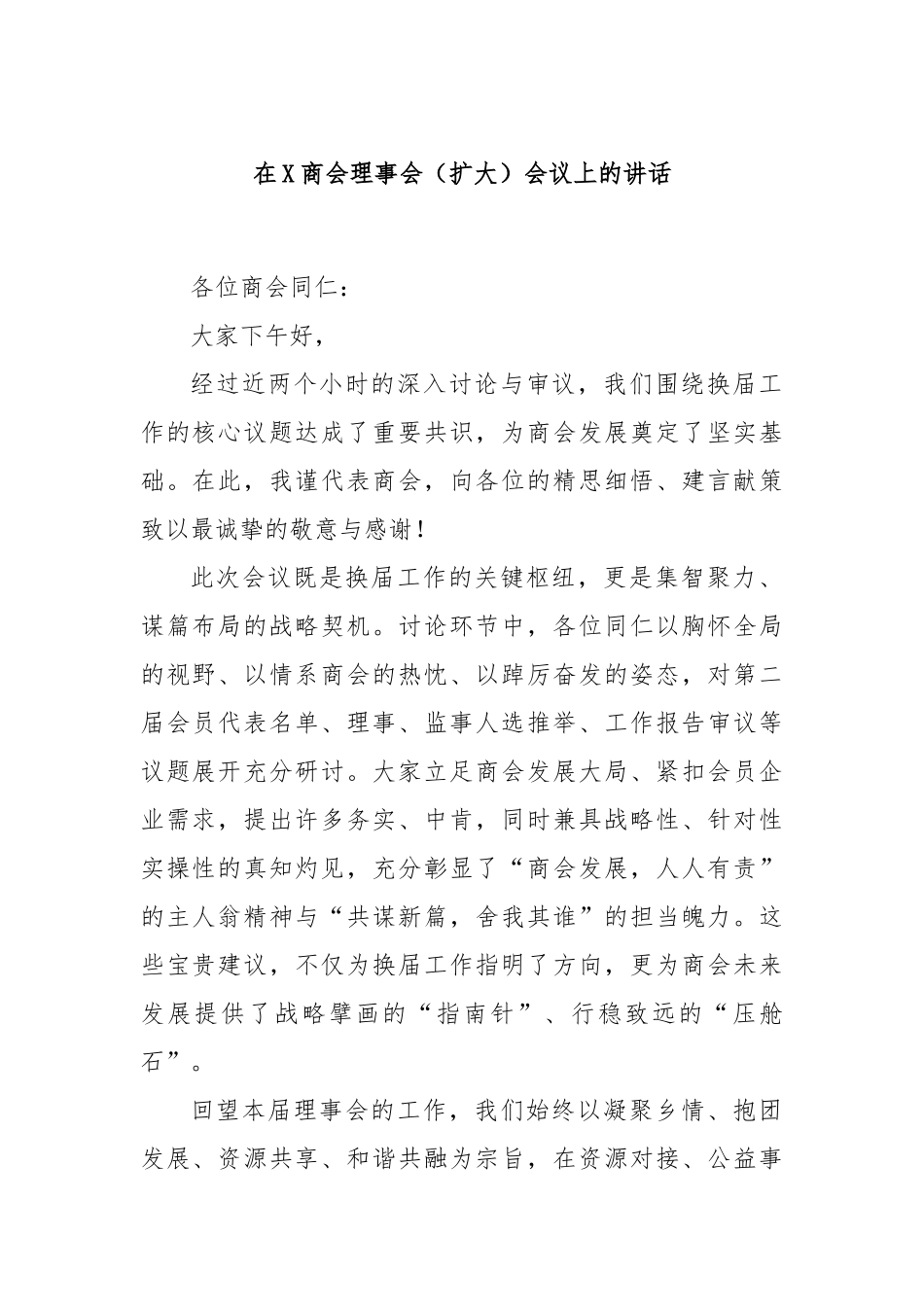 在X商会理事会（扩大）会议上的讲话.docx_第1页