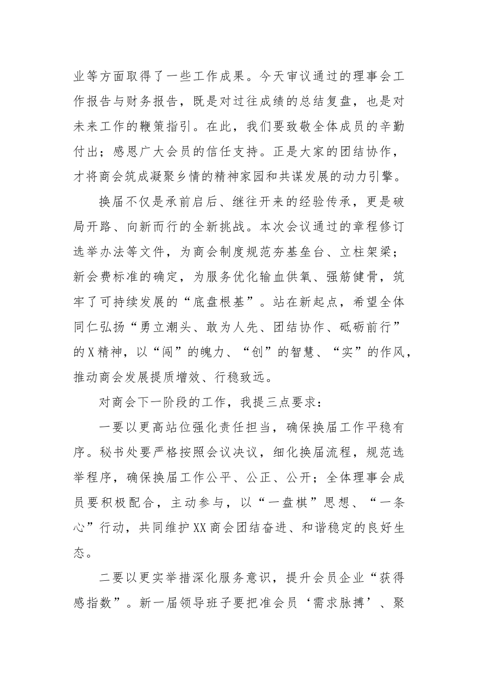在X商会理事会（扩大）会议上的讲话.docx_第2页