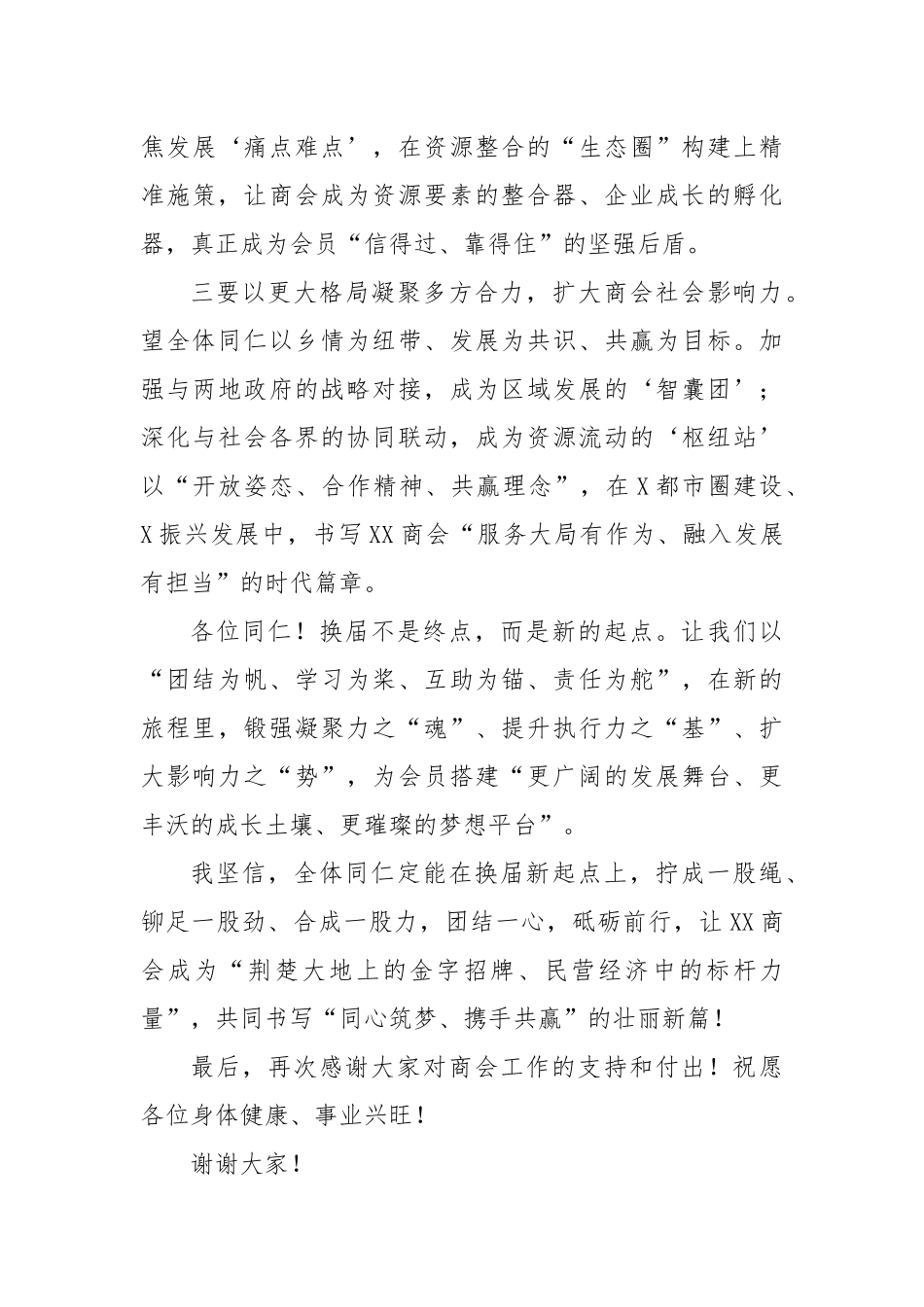 在X商会理事会（扩大）会议上的讲话.docx_第3页