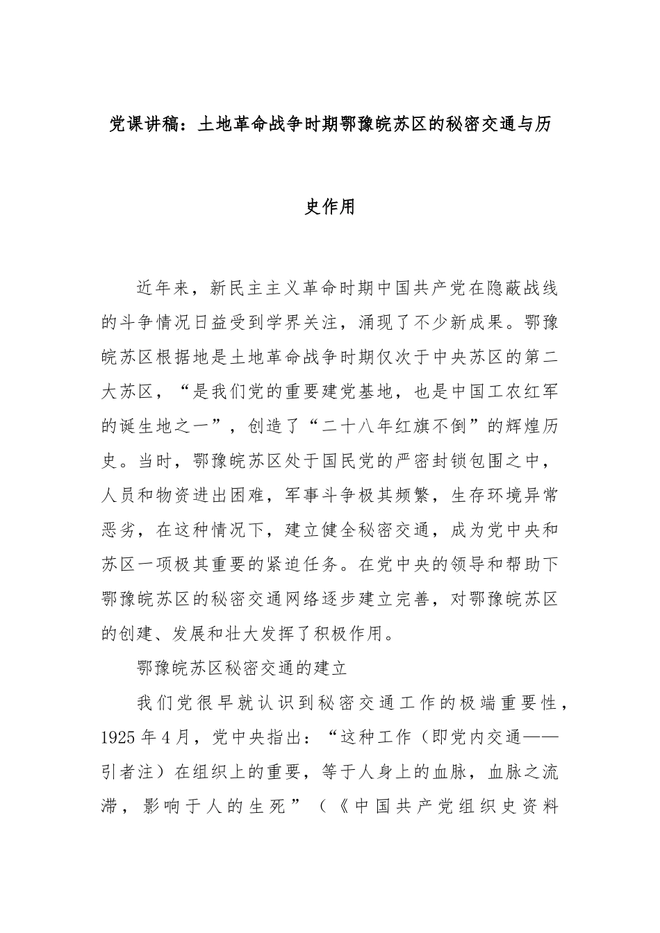 党课讲稿：土地革命战争时期鄂豫皖苏区的秘密交通与历史作用.docx_第1页