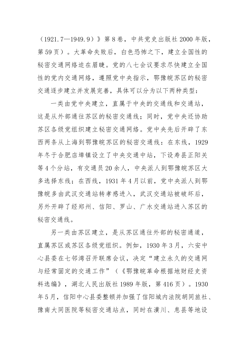 党课讲稿：土地革命战争时期鄂豫皖苏区的秘密交通与历史作用.docx_第2页
