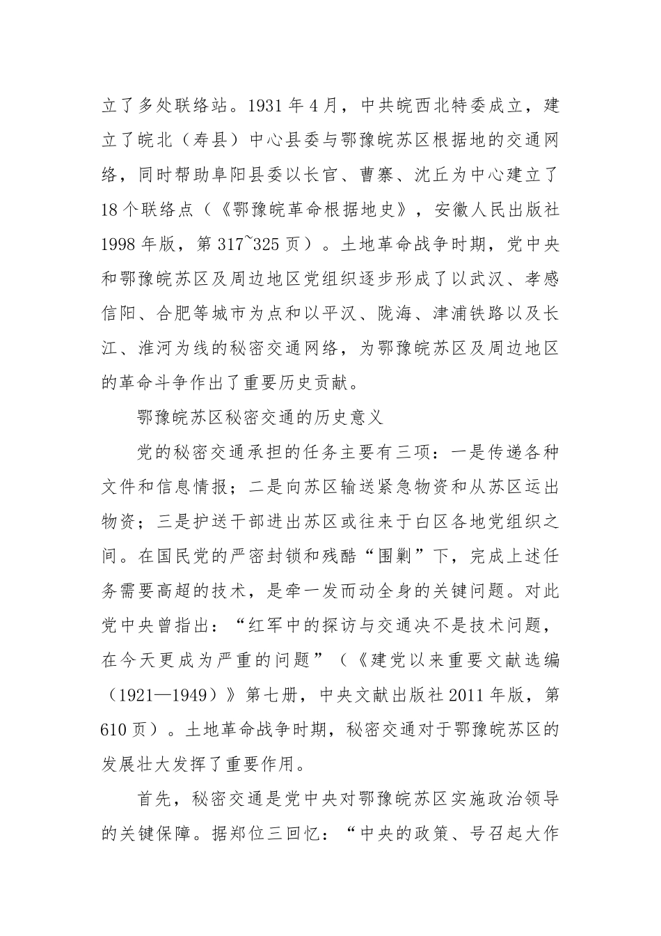党课讲稿：土地革命战争时期鄂豫皖苏区的秘密交通与历史作用.docx_第3页