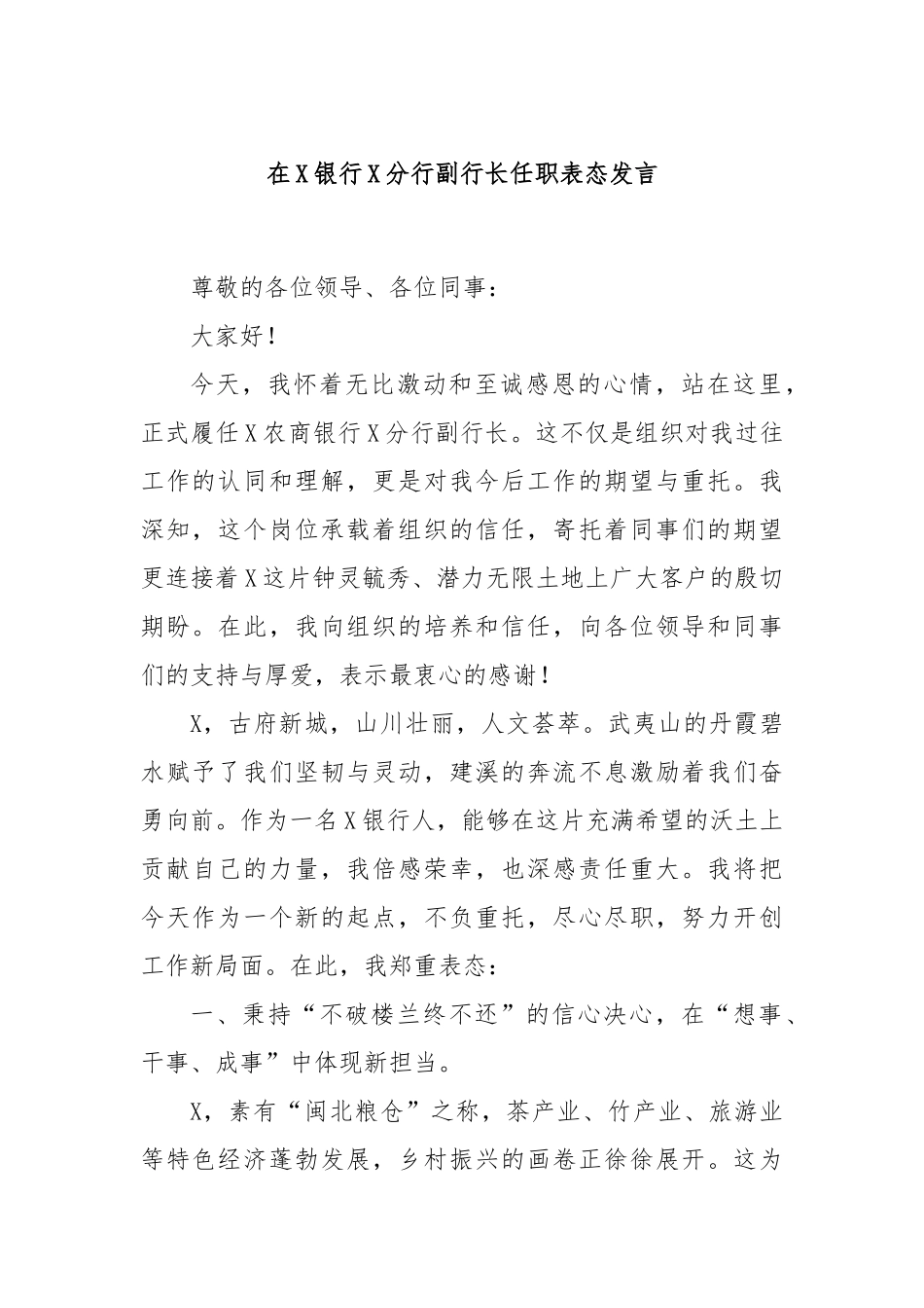 在X银行X分行副行长任职表态发言.docx_第1页