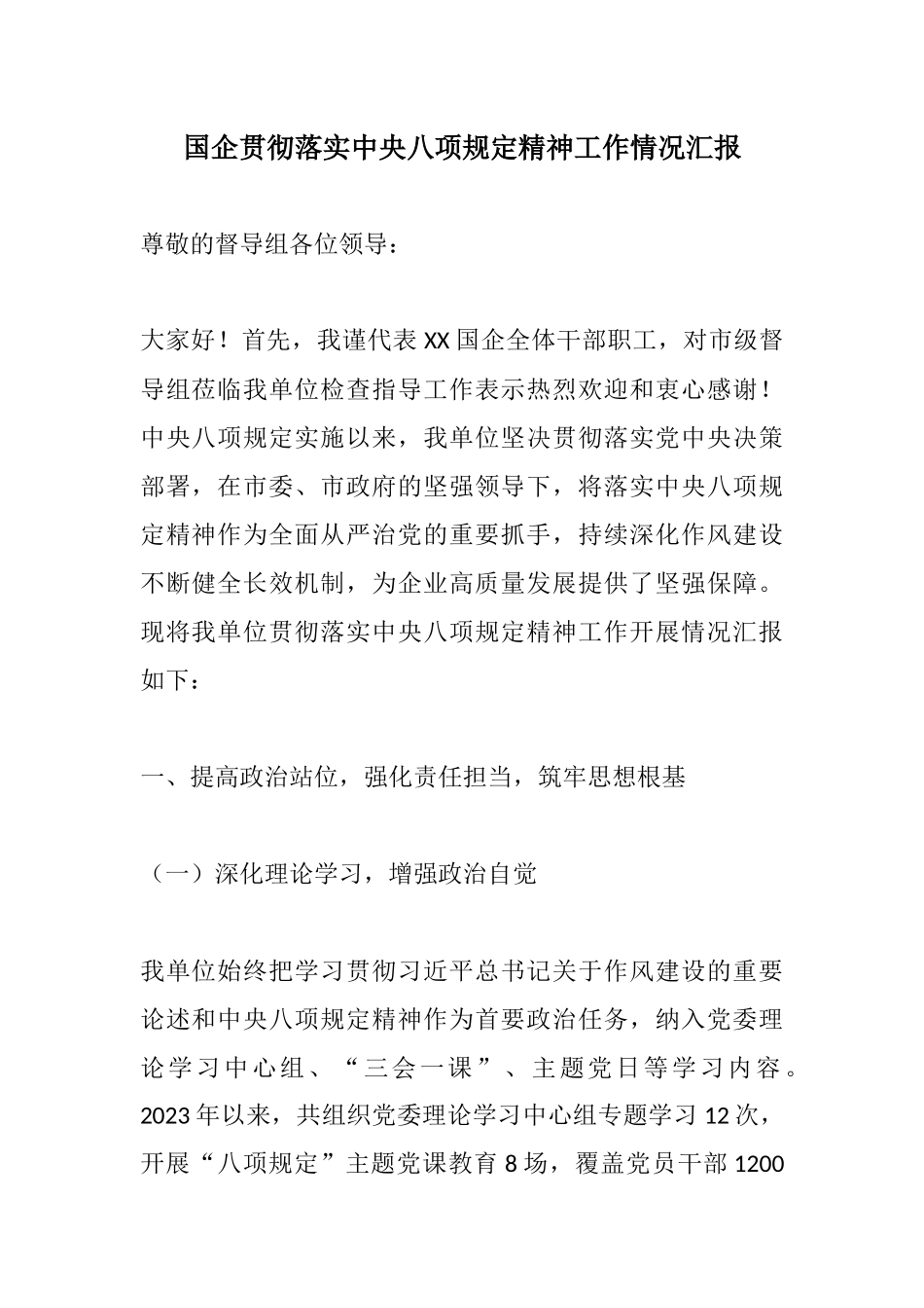 国企贯彻落实中央八项规定精神工作情况汇报.docx_第1页