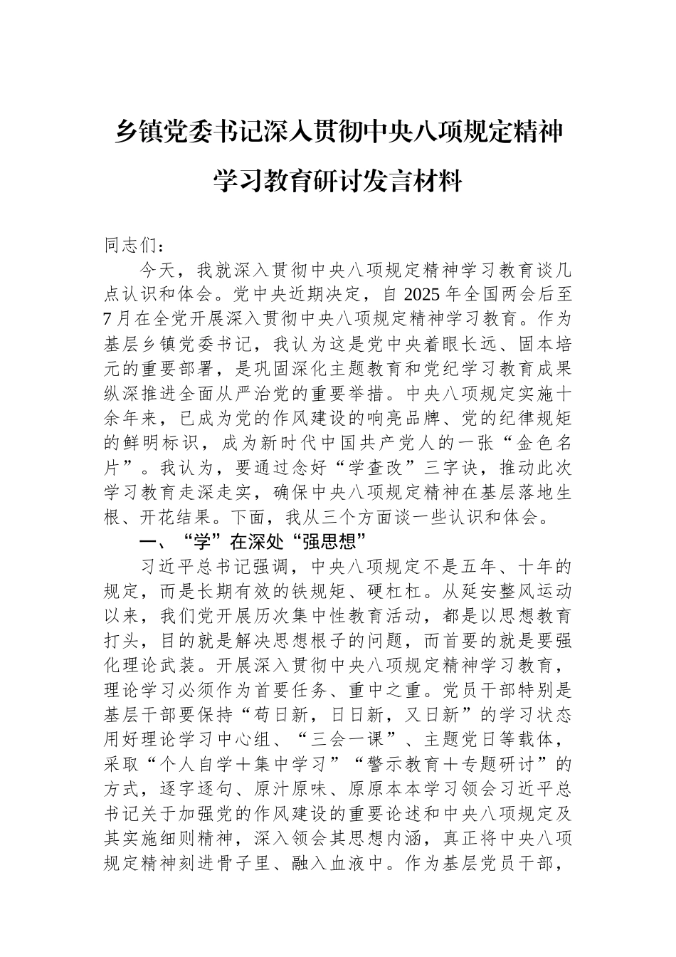 乡镇党委书记深入贯彻中央八项规定精神学习教育研讨发言材料.docx_第1页