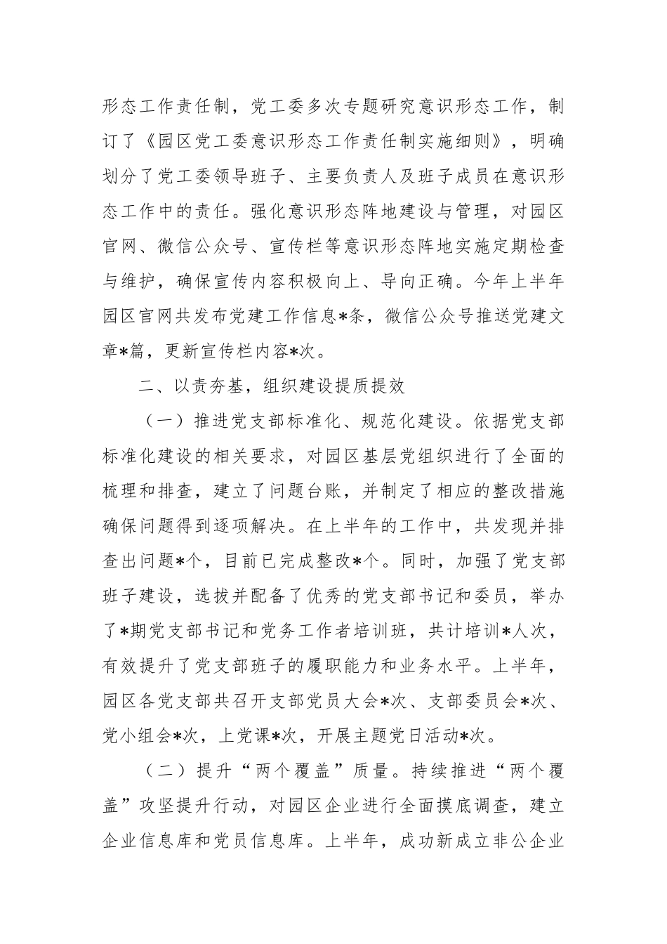 市工业园区上半年基层党建工作情况总结.docx_第2页