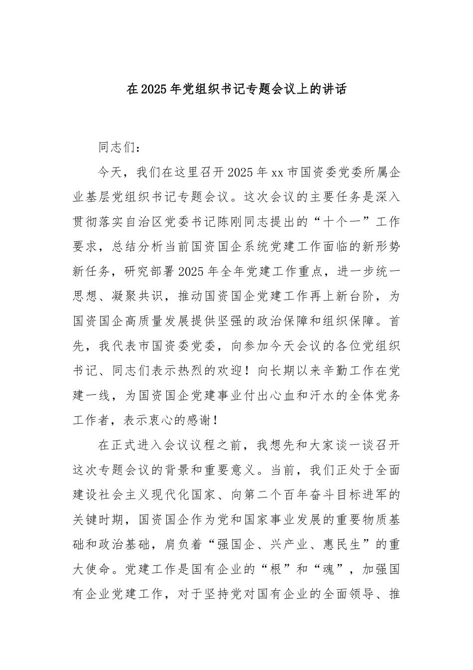 在2025年党组织书记专题会议上的讲话.docx_第1页