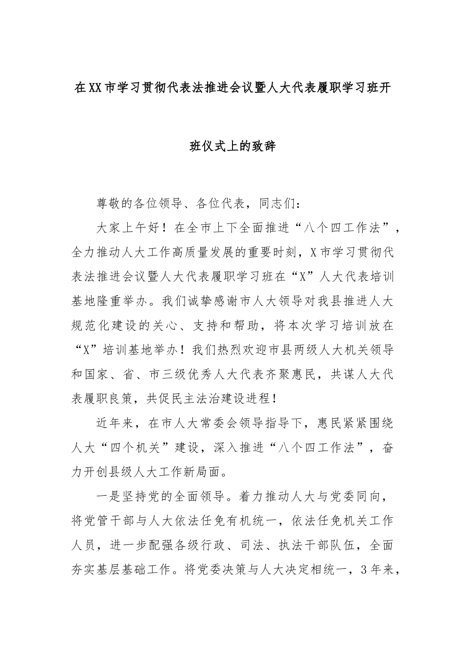 在XX市学习贯彻代表法推进会议暨人大代表履职学习班开班仪式上的致辞.docx_第1页