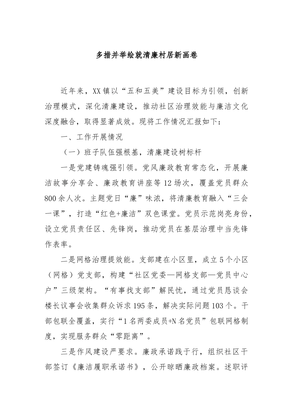 多措并举绘就清廉村居新画卷.docx_第1页