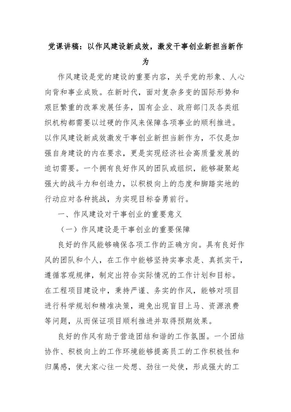 党课讲稿：以作风建设新成效，激发干事创业新担当新作为.docx_第1页