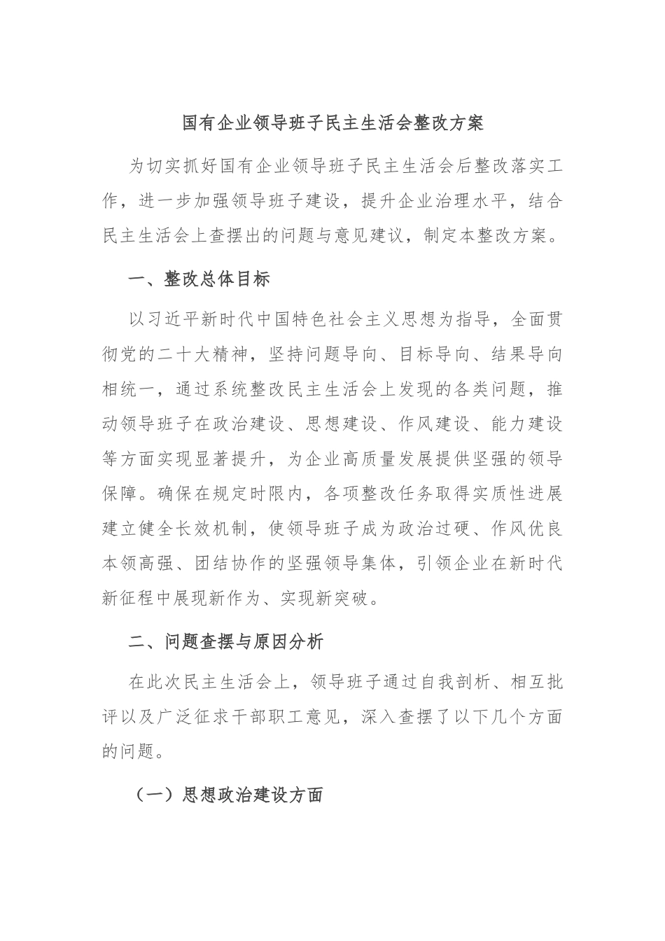 国有企业领导班子民主生活会整改方案.docx_第1页