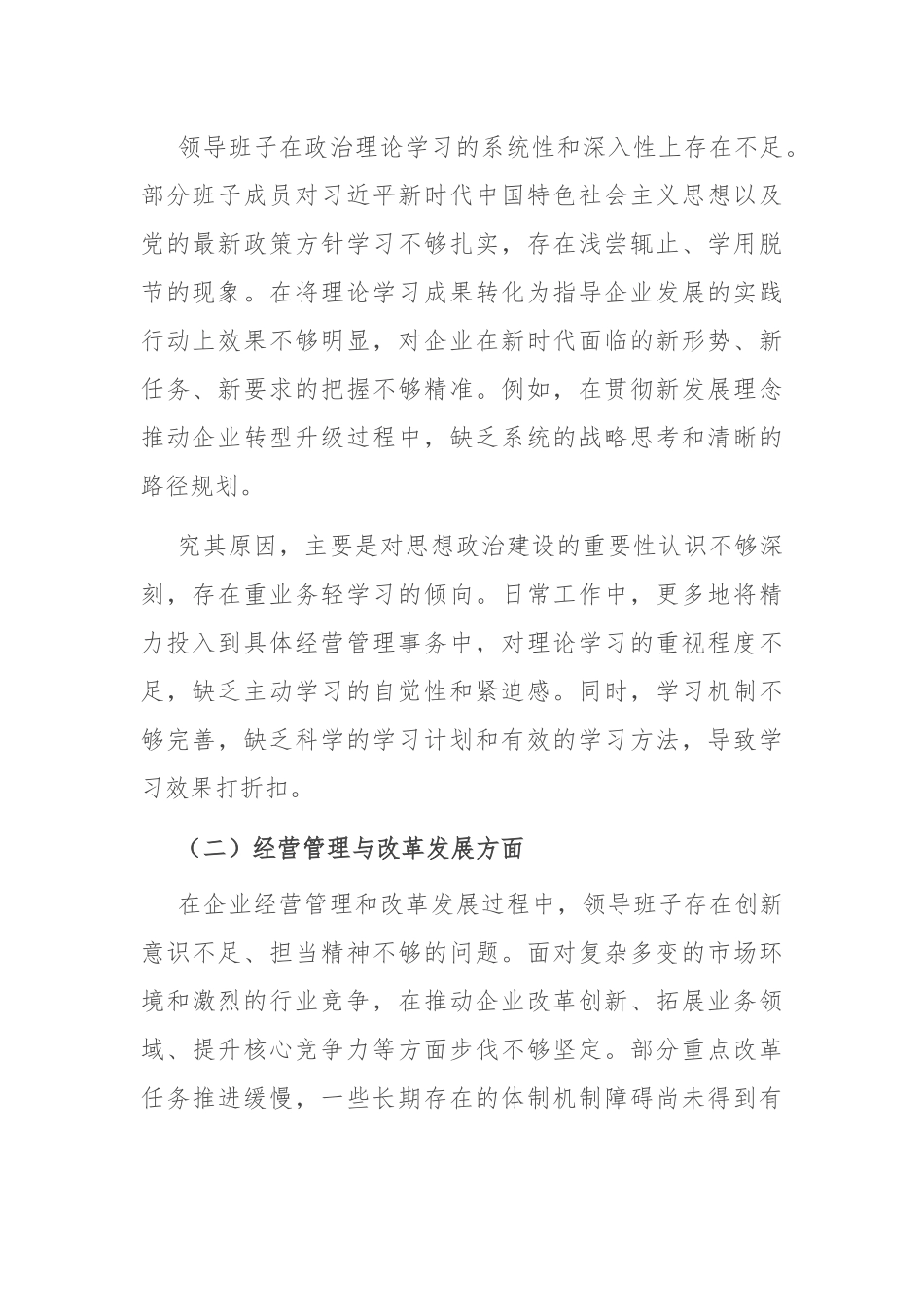 国有企业领导班子民主生活会整改方案.docx_第2页